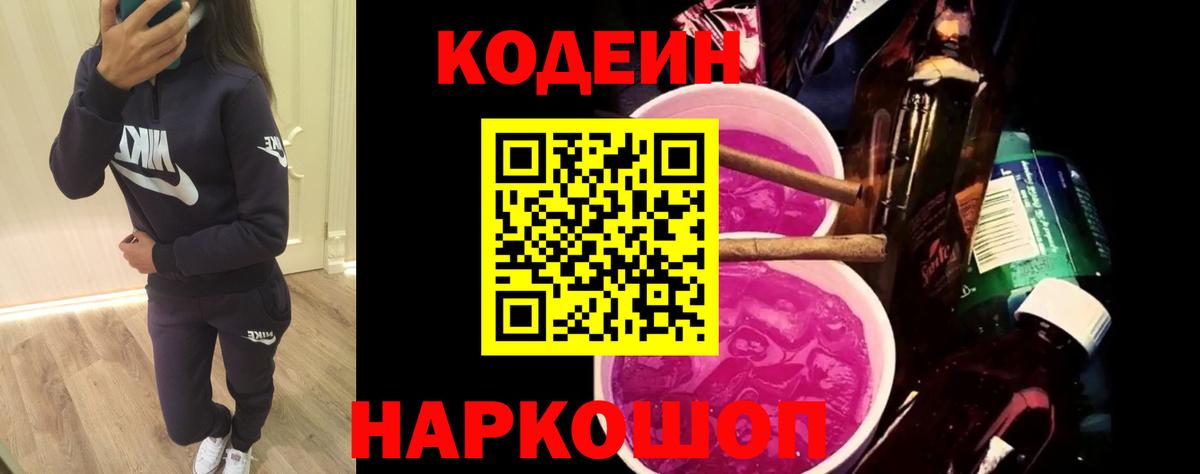 Codein Purple Drank  Кодеиновый сироп Lean Purple Drank  Вход с VPN  Пыть-Ях 